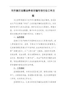 工作方案市开展打击整治养老诈骗专项行动工作方案