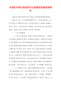 市直机关单位党组织书记抓基层党建述职报告