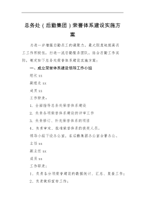 工作方案总务处后勤集团荣誉体系建设实施方案