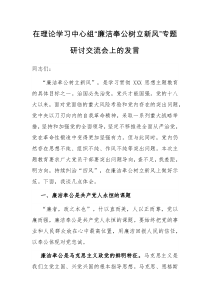 在理论学习中心组廉洁奉公树立新风专题研讨交流会上的发言