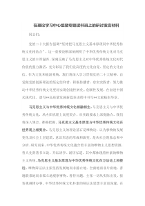 在理论学习中心组暨专题读书班上的研讨
