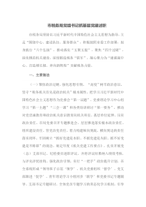 市税务局党组书记抓基层党建述职
