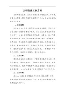 工作方案文明创建工作方案