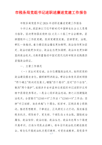 市税务局党组书记述职述廉述党建工作报告