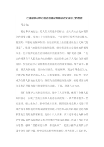 在理论学习中心组法治建设专题研讨交流会上的发言
