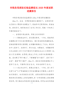 市税务局派驻纪检监察组长2025年度述职述廉报告