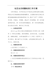 工作方案社区全员核酸检测工作方案