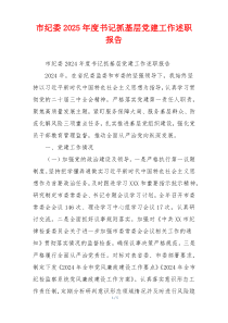 市纪委2025年度书记抓基层党建工作述职报告