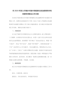 市2024年深入开展乡村振兴领域群众身边腐败和作风问题专项整治工作方案