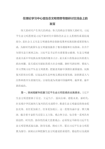 在理论学习中心组生态文明思想专题研讨交流会上的发言