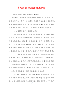 市纪委副书记述职述廉报告