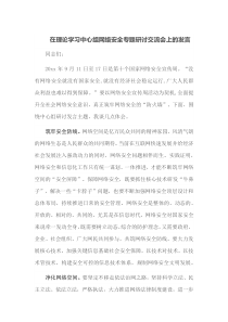 在理论学习中心组网络安全专题研讨交流会上的发言
