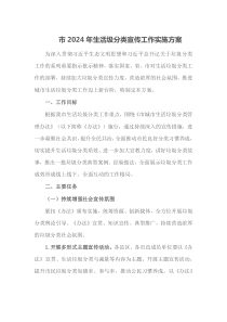 市2024年生活圾分类宣传工作实施方案