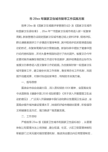 市20xx年国家卫生城市复审工作实施方案