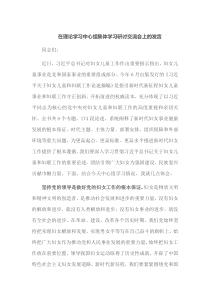 在理论学习中心组集体学习研讨交流会上的发言