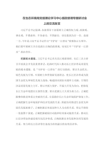 在生态环境局党组理论学习中心组政绩观专题研讨会上的交流发言