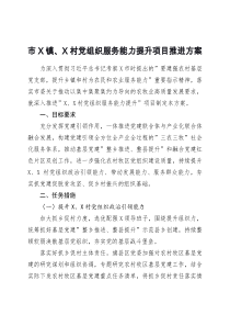 市X镇X村党组织服务能力提升项目推进方案