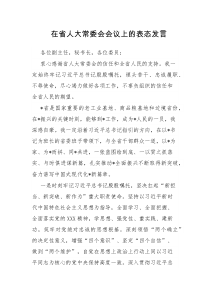 在省人大常委会会议上的表态发言