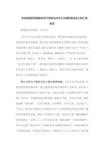 在省委组织部激励党员干部担当作为工作调研座谈会上的汇报发言