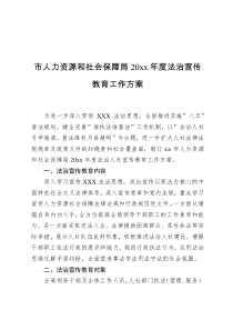 市人力资源和社会保障局20xx年度法治宣传教育工作方案