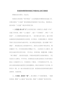 在省政协调研政协党建工作座谈会上的汇报发言