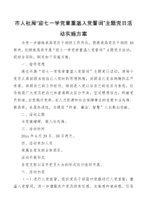 市人社局迎七一学党章重温入党誓词主题党日活动实施方案