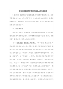 在省纪委监委集体廉政谈话会上的汇报发言