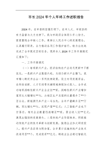 市长2024年个人年终工作述职报告