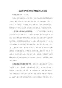 在省领导专题调研座谈会上的汇报发言