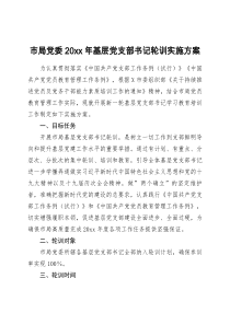 市局党委20xx年基层党支部书记轮训实施方案