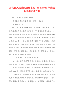 开化县人民法院党组书记、院长2025年度述职述德述法报告