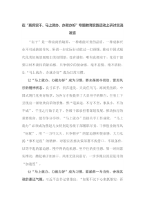 在真抓实干马上就办办就办好专题教育实践活动上研讨交流发言
