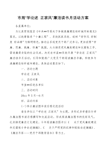 市局学论述正家风廉洁读书月活动方案