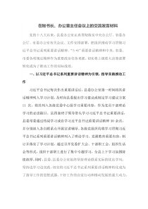 在秘书长办公室主任会议上的交流