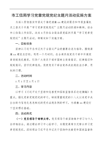 市工信局学习党章党规党纪主题月活动实施方案