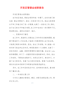 开发区管委会述职报告