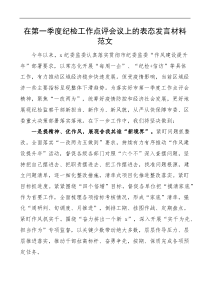 在第一季度纪检工作点评会议上的表态