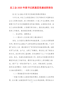 总工会2025年度书记抓基层党建述职报告