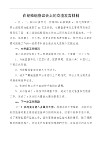 在纪检组座谈会上的交流