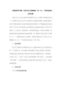 市某局关于开展红色七月党旗飘扬庆七一系列活动的工作方案