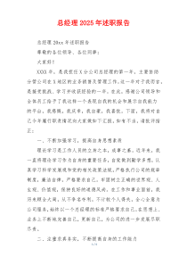 总经理2025年述职报告