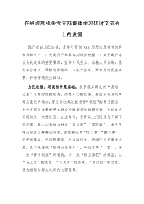 在组织部机关党支部集体学习研讨交流会上的发言
