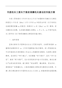 市直机关工委关于推进清廉机关建设的实施方案范文创建工作