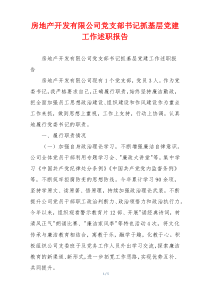 房地产开发有限公司党支部书记抓基层党建工作述职报告