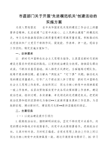 市直部门关于开展先进模范机关创建活动的实施方案