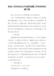 执法人员向社会公开述职述廉工作的具体实施方案