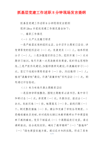 抓基层党建工作述职8分钟现场发言提纲