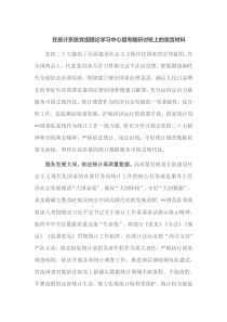 在统计系统党组理论学习中心组专题研讨班上的