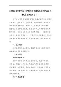 应急预案2篇清明节祭扫期间疫情防控工作应急预案范文2篇实施方案