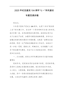2025年纪念建党104周年七一作风建设专题党课讲稿